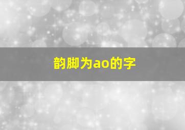 韵脚为ao的字