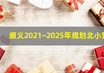 顺义2021~2025年规划北小营