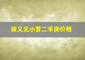 顺义北小营二手房价格