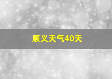 顺义天气40天