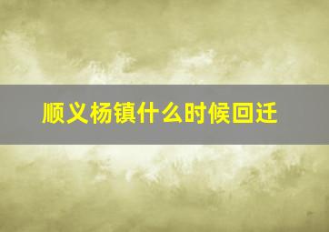 顺义杨镇什么时候回迁