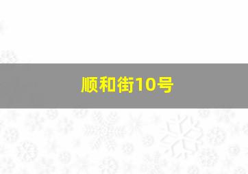 顺和街10号