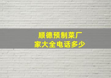 顺德预制菜厂家大全电话多少