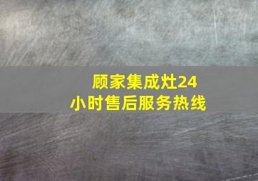 顾家集成灶24小时售后服务热线