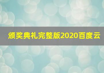 颁奖典礼完整版2020百度云