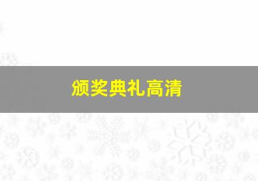 颁奖典礼高清