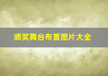 颁奖舞台布置图片大全