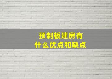 预制板建房有什么优点和缺点