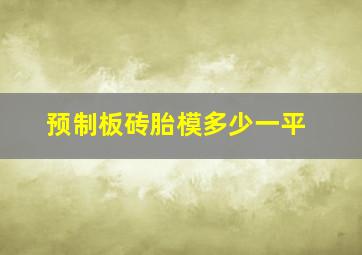 预制板砖胎模多少一平