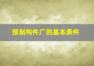 预制构件厂的基本条件