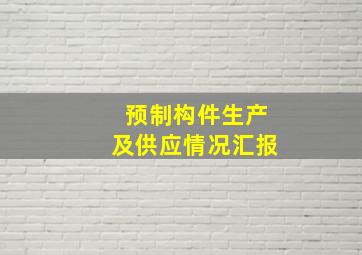 预制构件生产及供应情况汇报