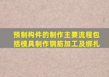 预制构件的制作主要流程包括模具制作钢筋加工及绑扎