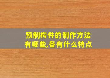 预制构件的制作方法有哪些,各有什么特点