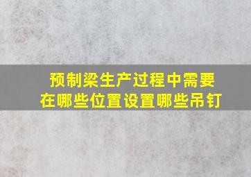 预制梁生产过程中需要在哪些位置设置哪些吊钉