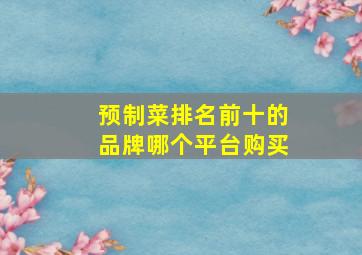 预制菜排名前十的品牌哪个平台购买