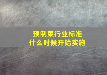 预制菜行业标准什么时候开始实施