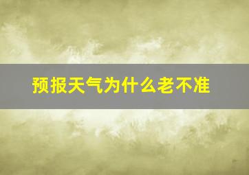 预报天气为什么老不准