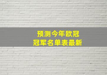 预测今年欧冠冠军名单表最新