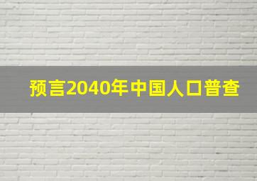 预言2040年中国人口普查