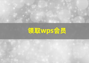 领取wps会员