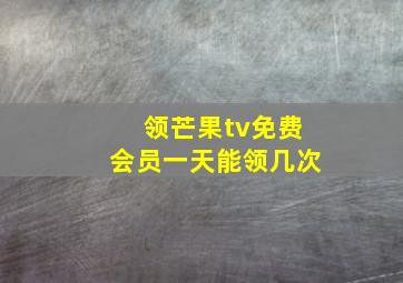 领芒果tv免费会员一天能领几次