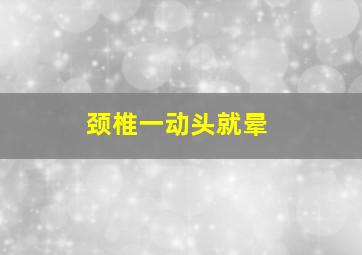 颈椎一动头就晕