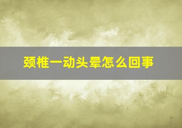 颈椎一动头晕怎么回事