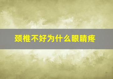 颈椎不好为什么眼睛疼