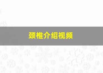 颈椎介绍视频