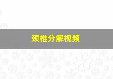 颈椎分解视频