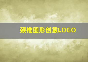 颈椎图形创意LOGO