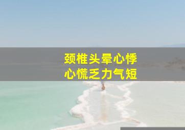 颈椎头晕心悸心慌乏力气短