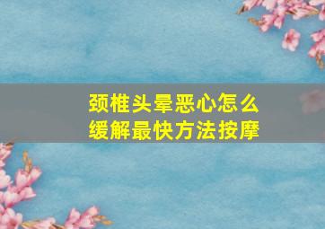 颈椎头晕恶心怎么缓解最快方法按摩