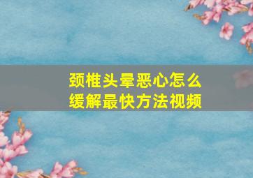 颈椎头晕恶心怎么缓解最快方法视频