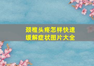 颈椎头疼怎样快速缓解症状图片大全