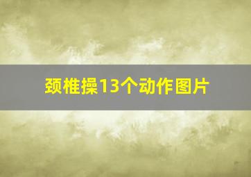 颈椎操13个动作图片