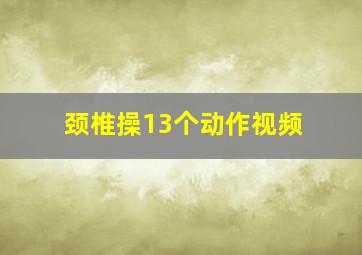 颈椎操13个动作视频