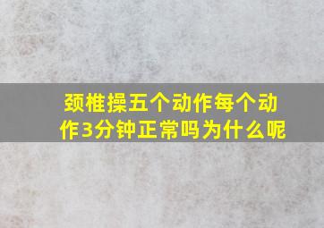 颈椎操五个动作每个动作3分钟正常吗为什么呢