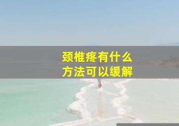 颈椎疼有什么方法可以缓解