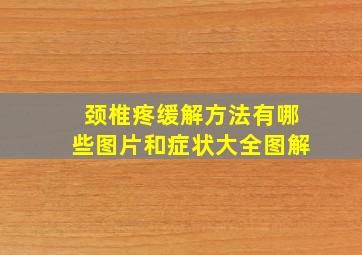 颈椎疼缓解方法有哪些图片和症状大全图解