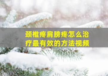 颈椎疼肩膀疼怎么治疗最有效的方法视频