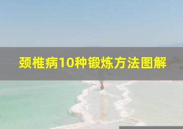 颈椎病10种锻炼方法图解