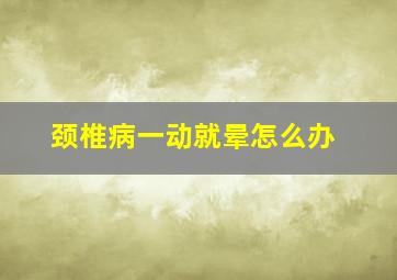 颈椎病一动就晕怎么办