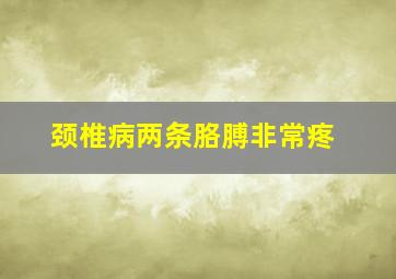 颈椎病两条胳膊非常疼