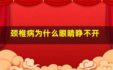 颈椎病为什么眼睛睁不开