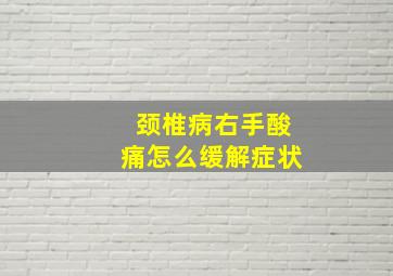 颈椎病右手酸痛怎么缓解症状