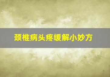 颈椎病头疼缓解小妙方