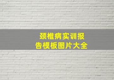 颈椎病实训报告模板图片大全