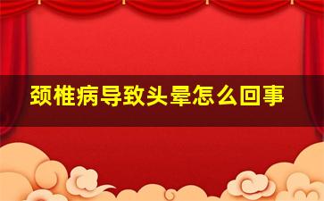 颈椎病导致头晕怎么回事