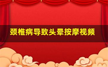 颈椎病导致头晕按摩视频